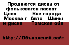 Продаются диски от фольксваген пассат › Цена ­ 700 - Все города, Москва г. Авто » Шины и диски   . Томская обл.